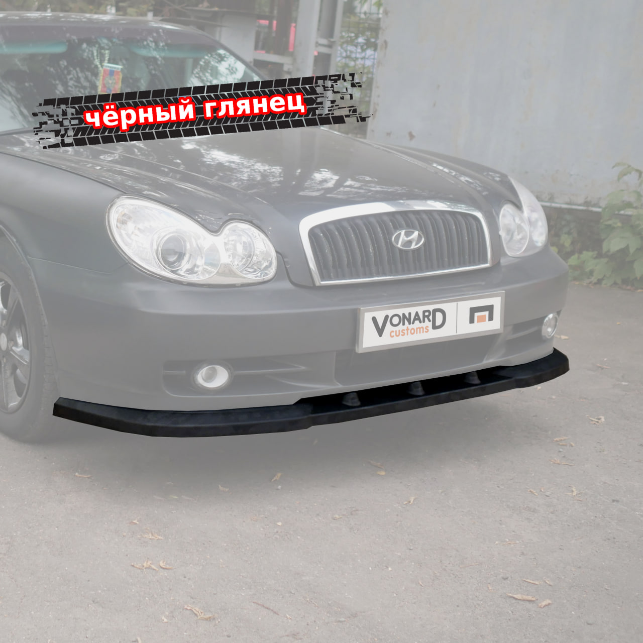 картинка Сплиттер переднего бампера Hyundai Sonata 4 EF рест. vonard customs 
