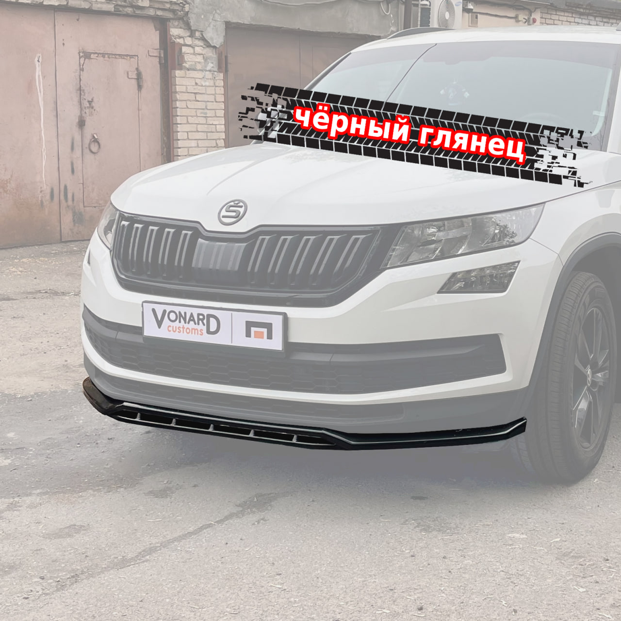 картинка Сплиттер (двойной) переднего бампера Skoda Kodiaq 1 стандарт (ver. 3) vonard customs 