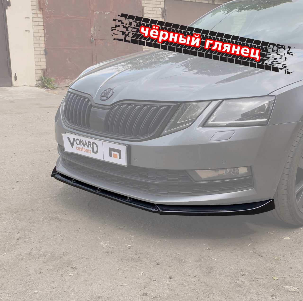 картинка Сплиттер переднего бампера Skoda Octavia 3 A7 рест. V2 (ребра) vonard customs 