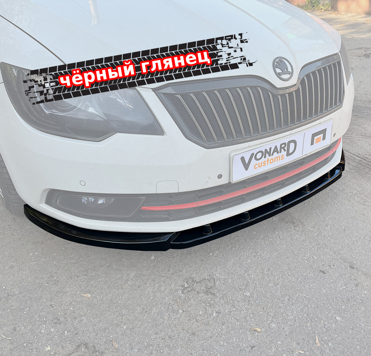 картинка Сплиттер переднего бампера Skoda Superb 2 рест. vonard customs 