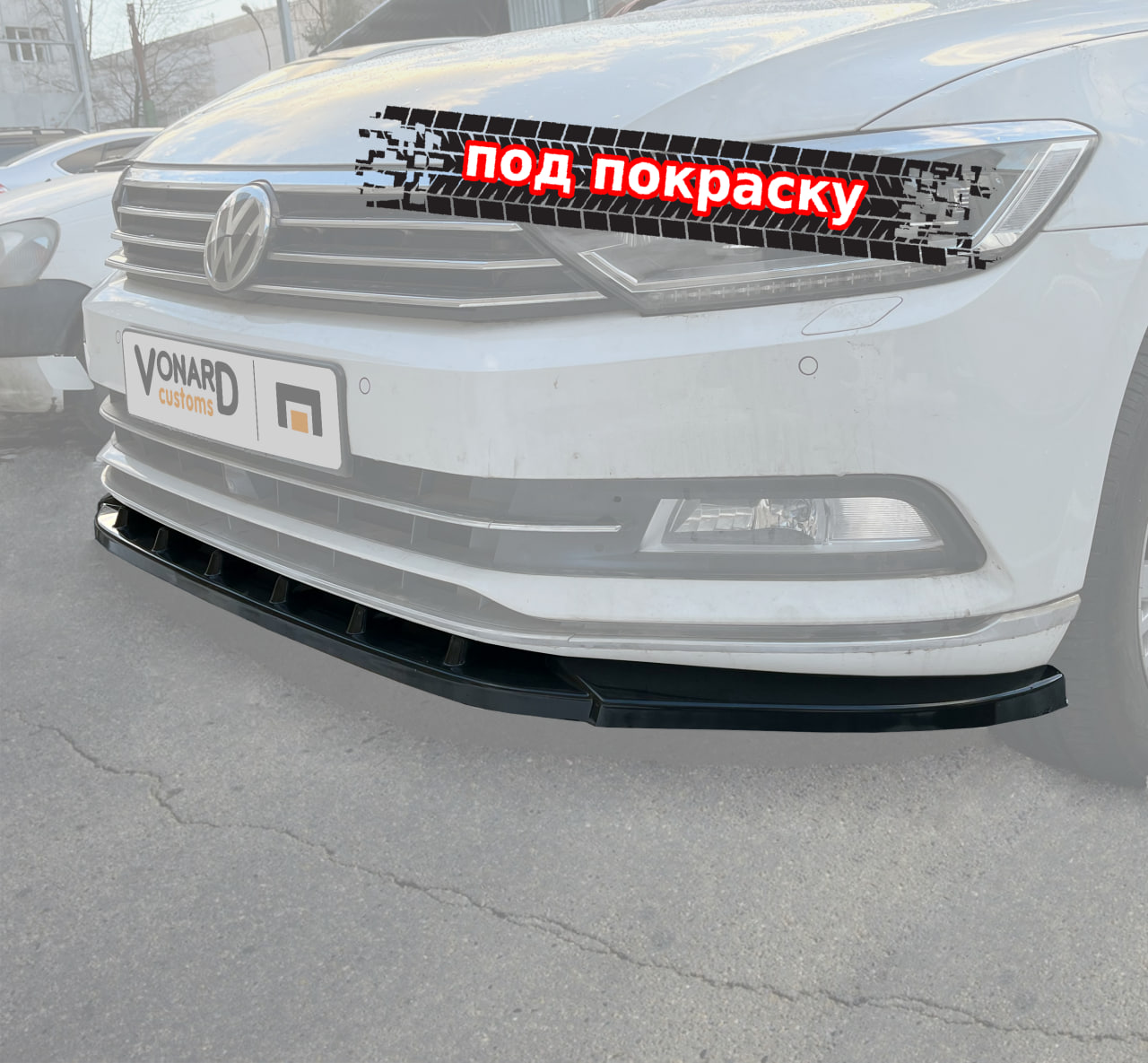 картинка Сплиттер переднего бампера VW Passat B8 - под покраску vonard customs 