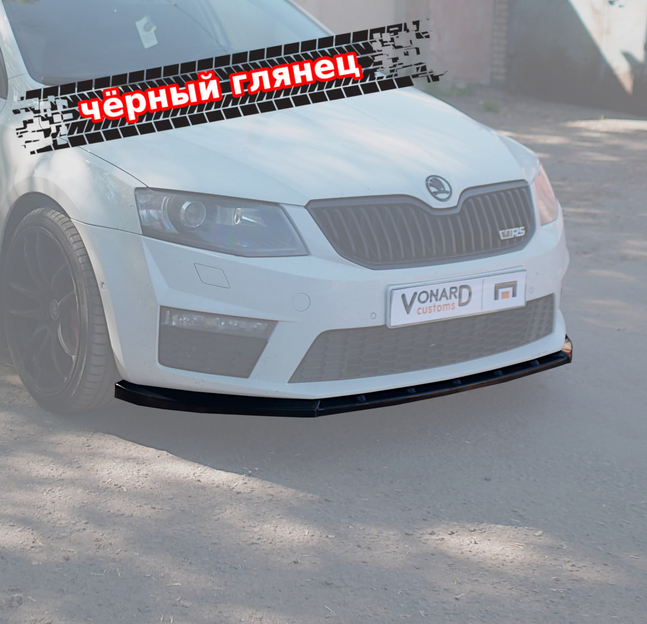 картинка Сплиттер переднего бампера Skoda Octavia 3 A7 RS V1 vonard customs 