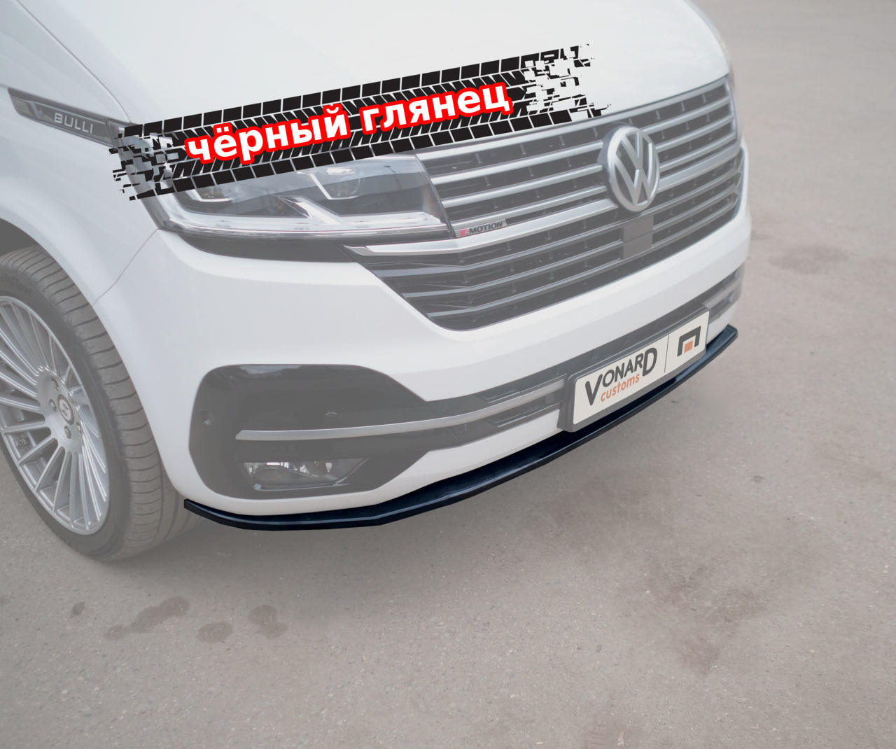 картинка Сплиттер переднего бампера VW T6.1 R-style vonard customs 