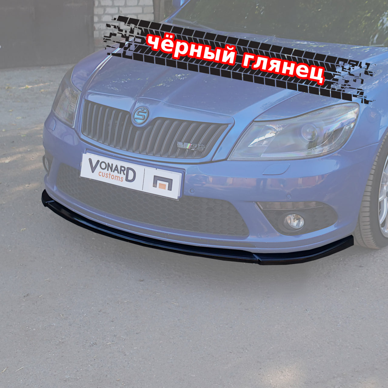 картинка Сплиттер переднего бампера Skoda Octavia 2 A5 RS рест. (прилегающий) vonard customs 