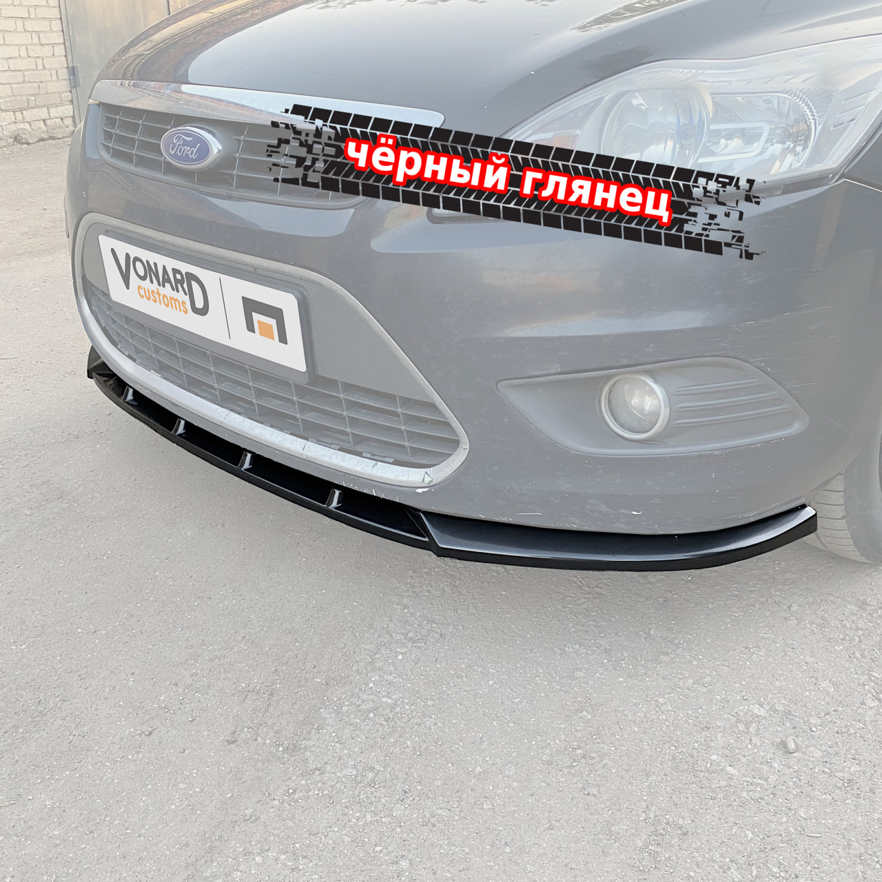картинка Сплиттер переднего бампера Ford Focus 2 рест. vonard customs 