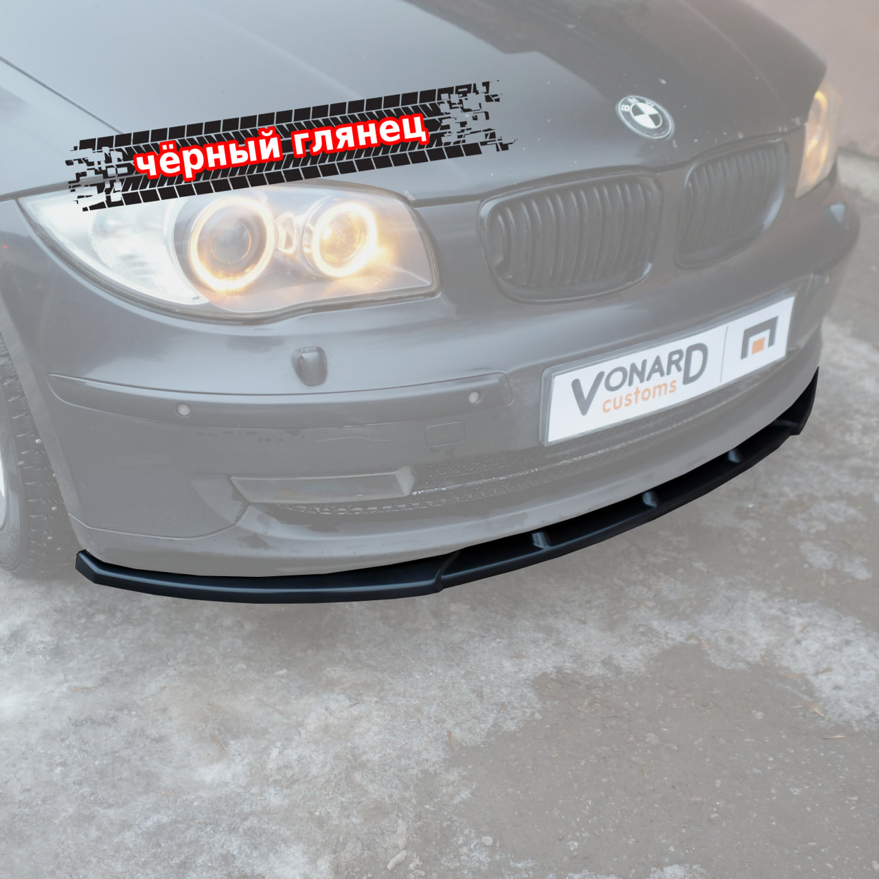 картинка Сплиттер переднего бампера BMW 1 E87 E81 рест. V2 vonard customs 