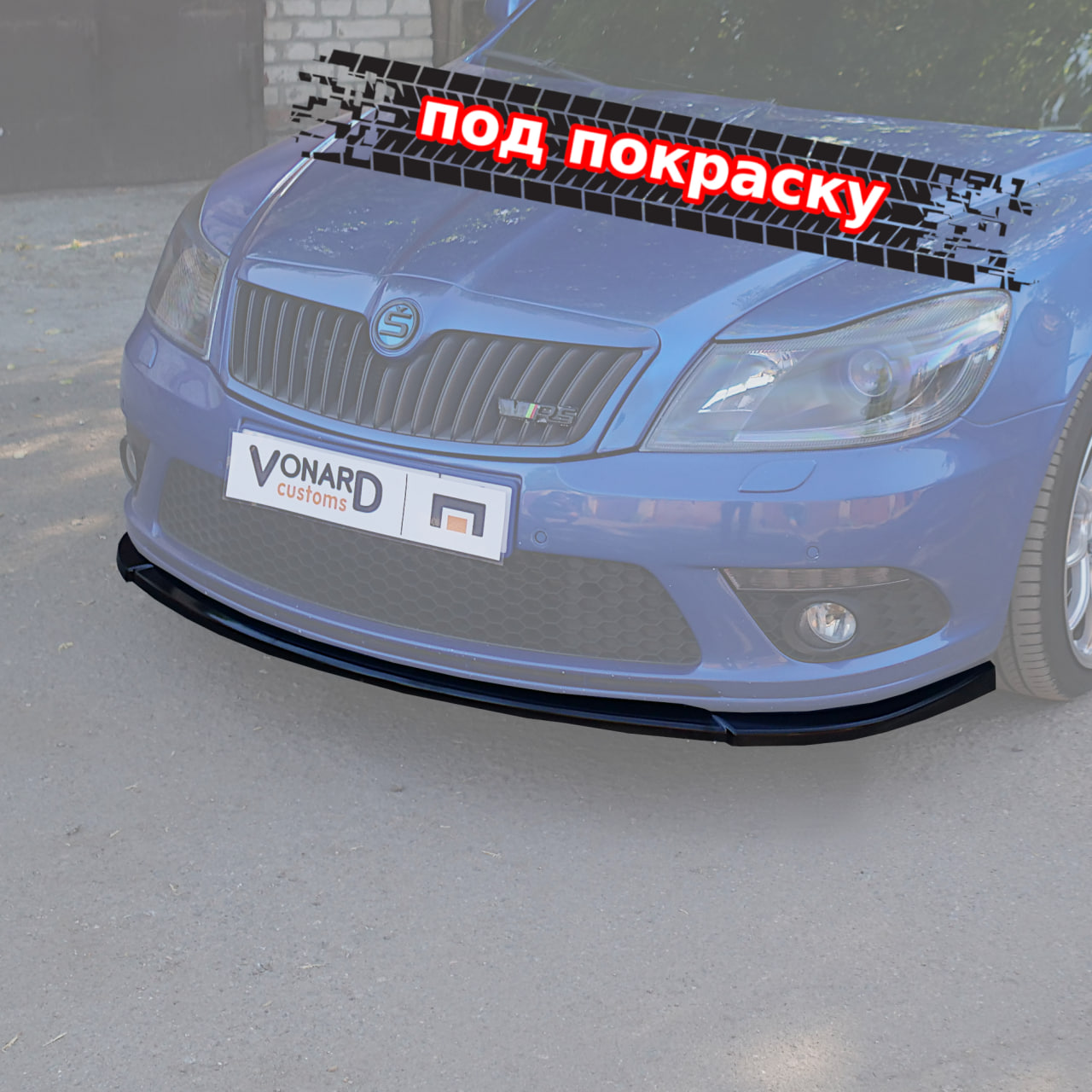 картинка Сплиттер переднего бампера Skoda Octavia 2 A5 RS рест. (прилегающий) - под покраску vonard customs 