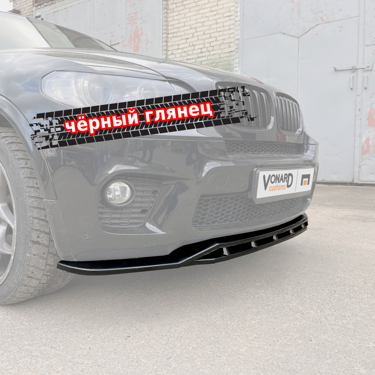 картинка Сплиттер (двойной) переднего бампера BMW X5 E70 M-Pack рестайлинг vonard customs 