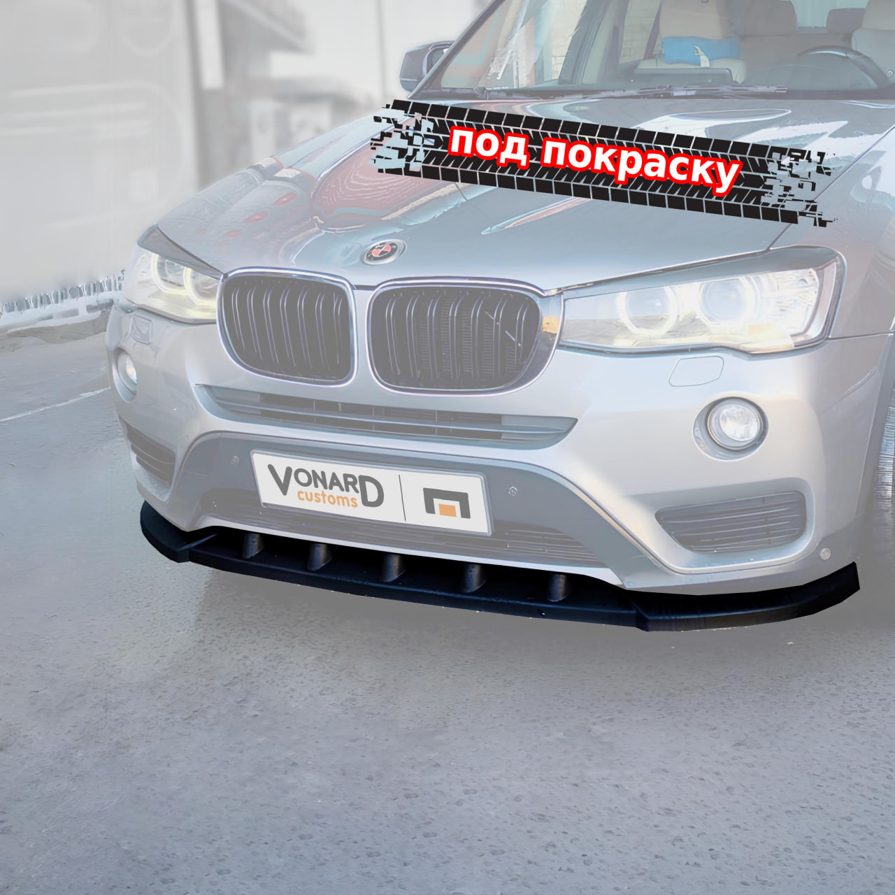 картинка Сплиттер переднего бампера BMW X3 F25 рест. стандарт - под покраску vonard customs 