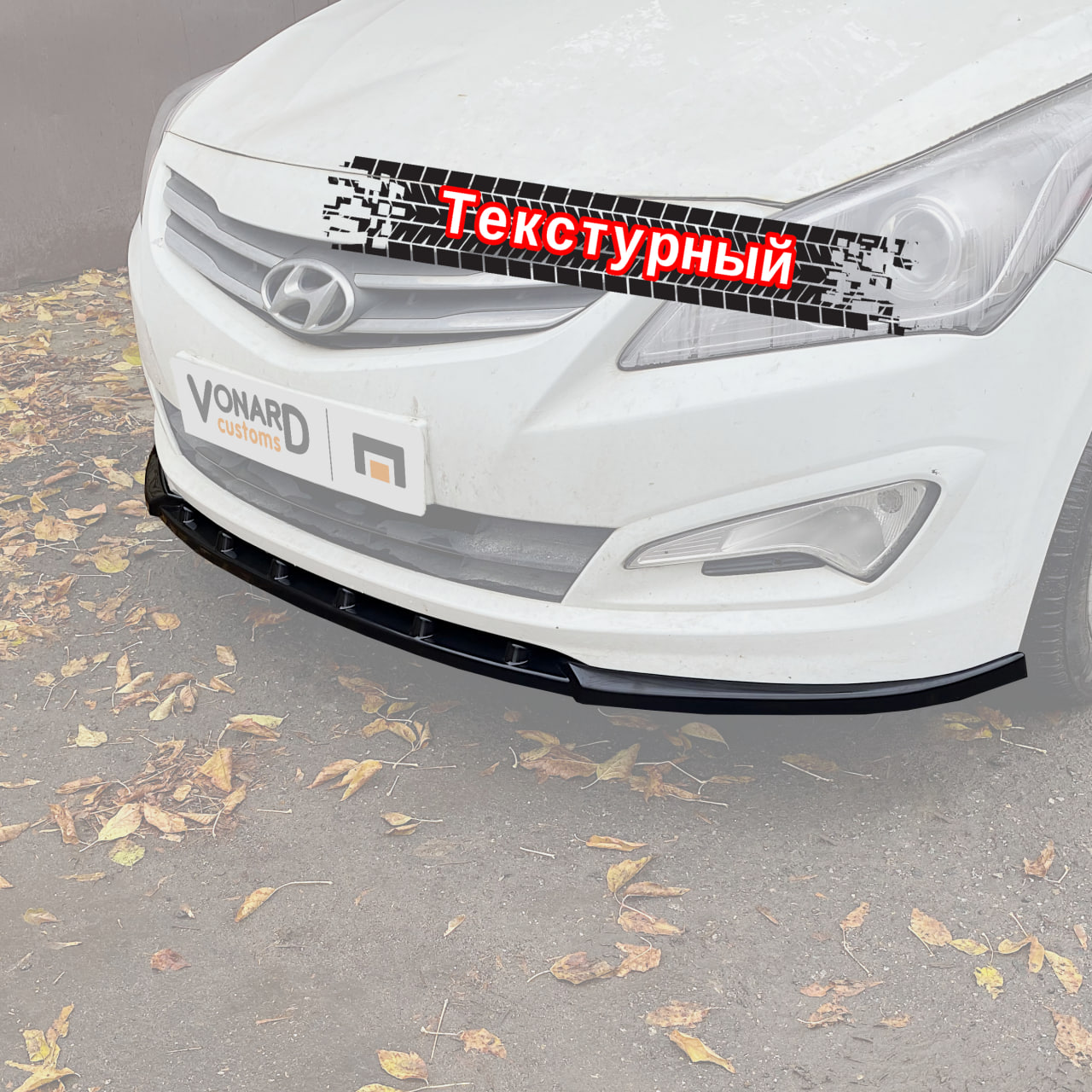 картинка Сплиттер переднего бампера Hyundai Solaris 1 рест - текстура vonard customs 