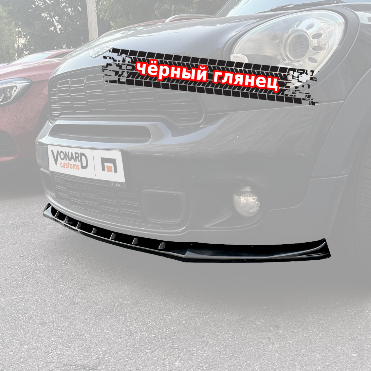 картинка Сплиттер переднего бампера MINI R60 Countryman S v2 vonard customs 