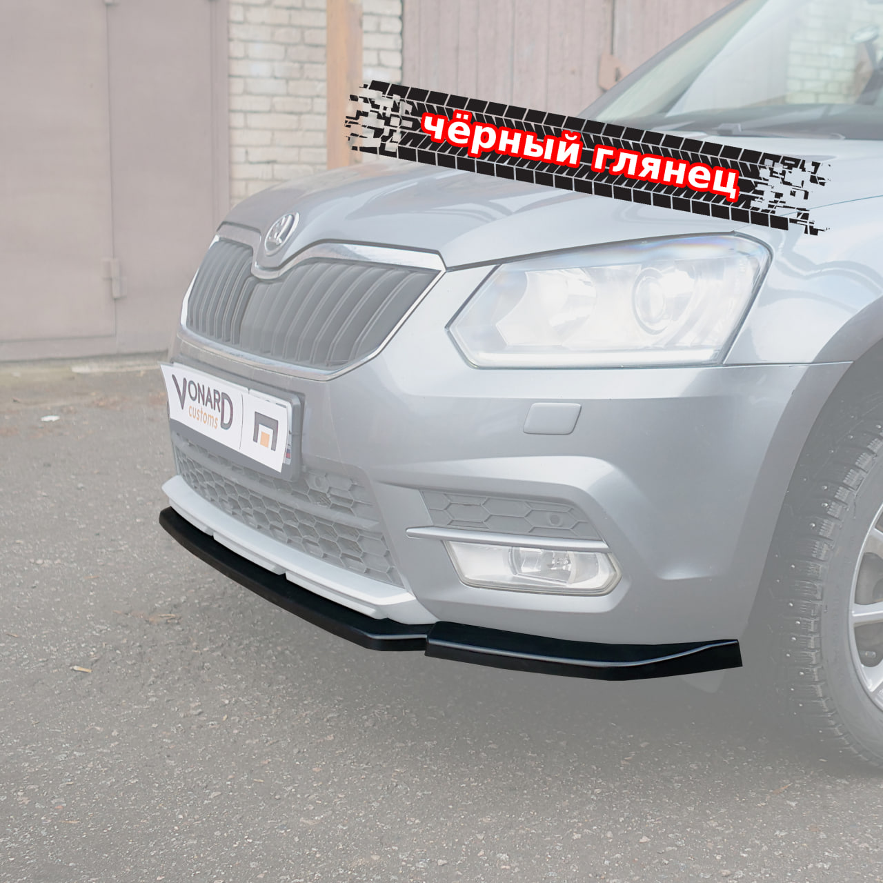 картинка Сплиттер переднего бампера Skoda Yeti 1 рест. vonard customs 
