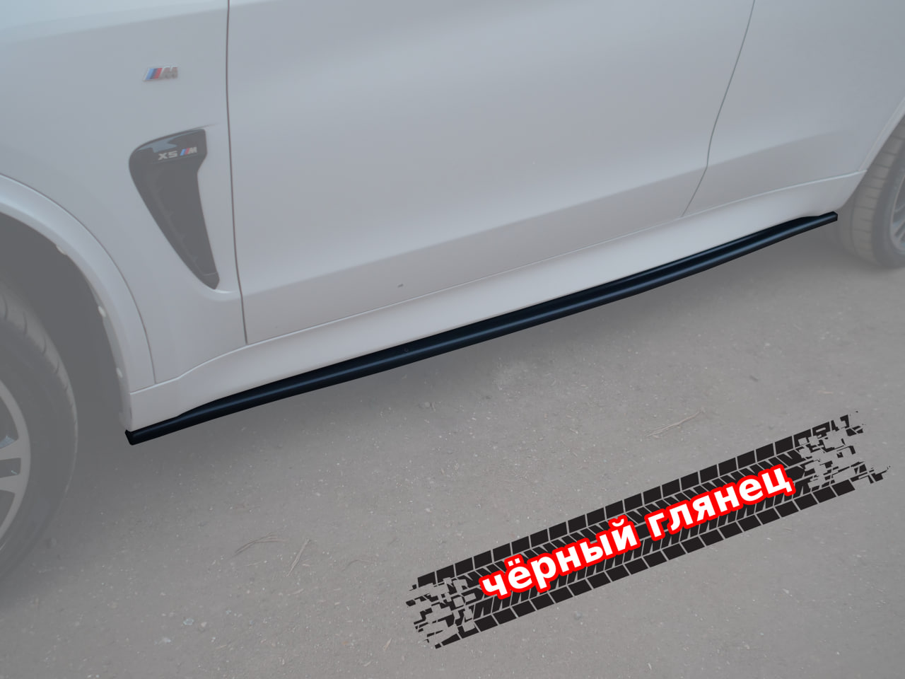 картинка Лезвия под пороги BMW X5 F15 M-Pack vonard customs 