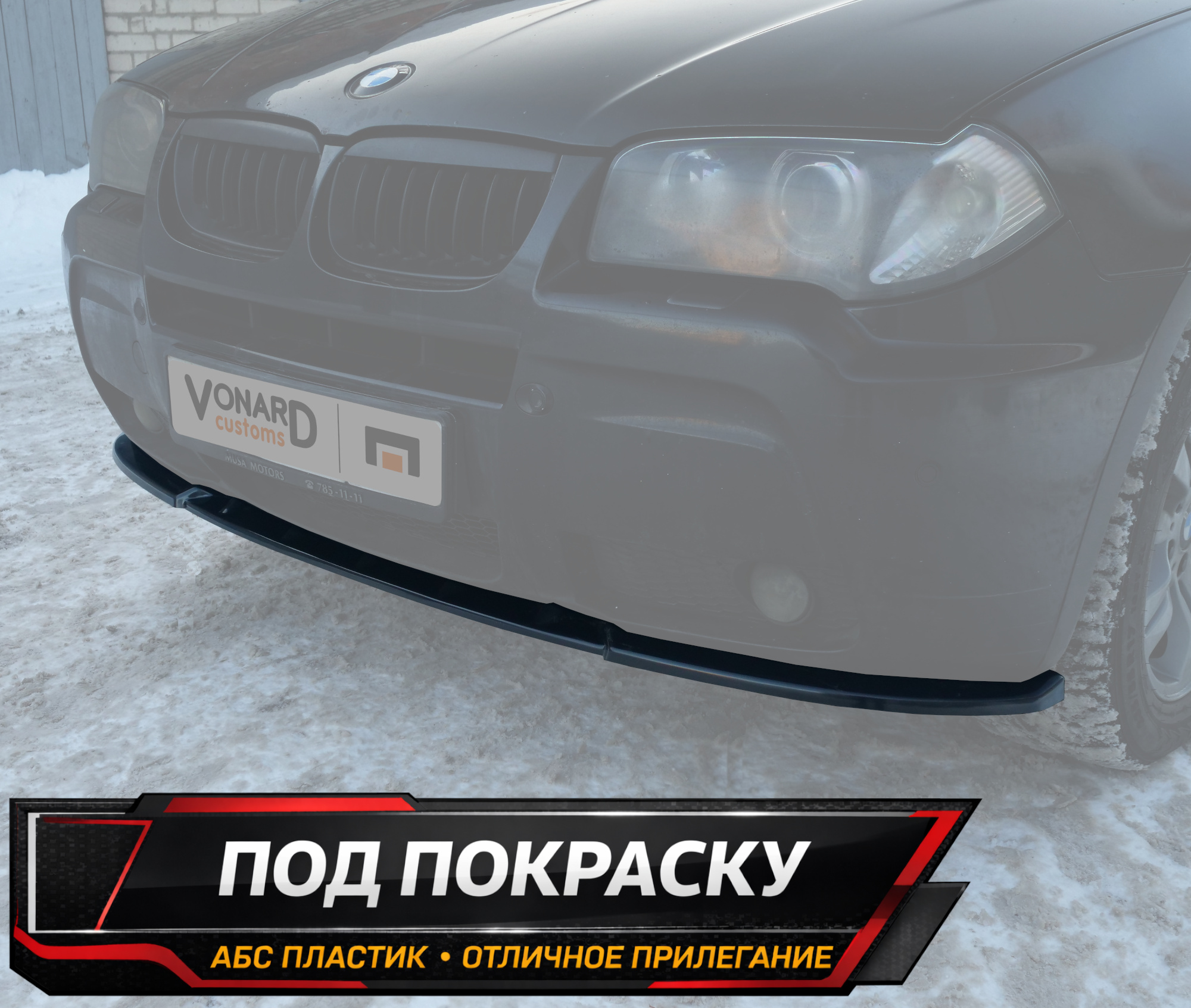 картинка Сплиттер переднего бампера BMW X3 E83 M-Pack - под покраску vonard customs 