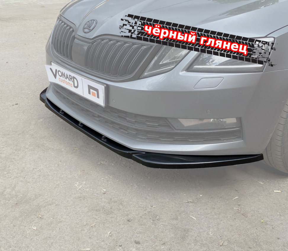 картинка Сплиттер переднего бампера Skoda Octavia 3 A7 рест. (широкий) vonard customs 