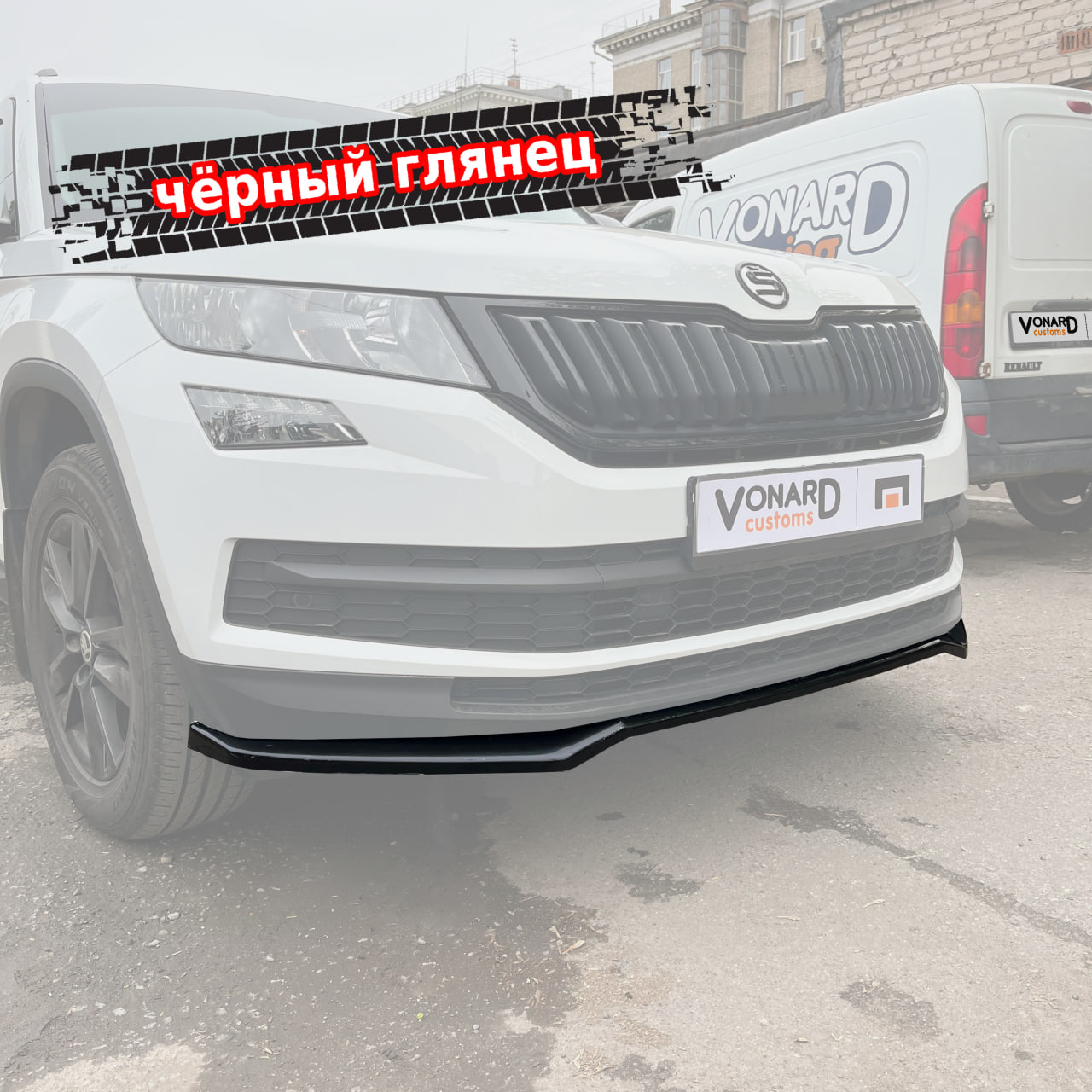 картинка Сплиттер (прилегающий) переднего бампера Skoda Kodiaq 1 стандарт (ver. 2) vonard customs 