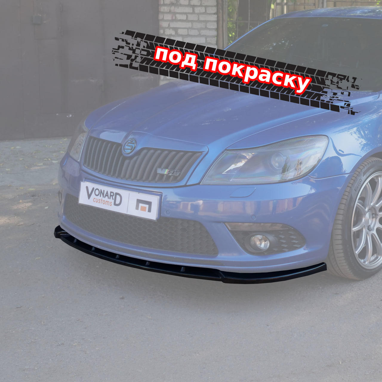 картинка Сплиттер переднего бампера Skoda Octavia 2 A5 RS рест. (ребра) - под покраску vonard customs 