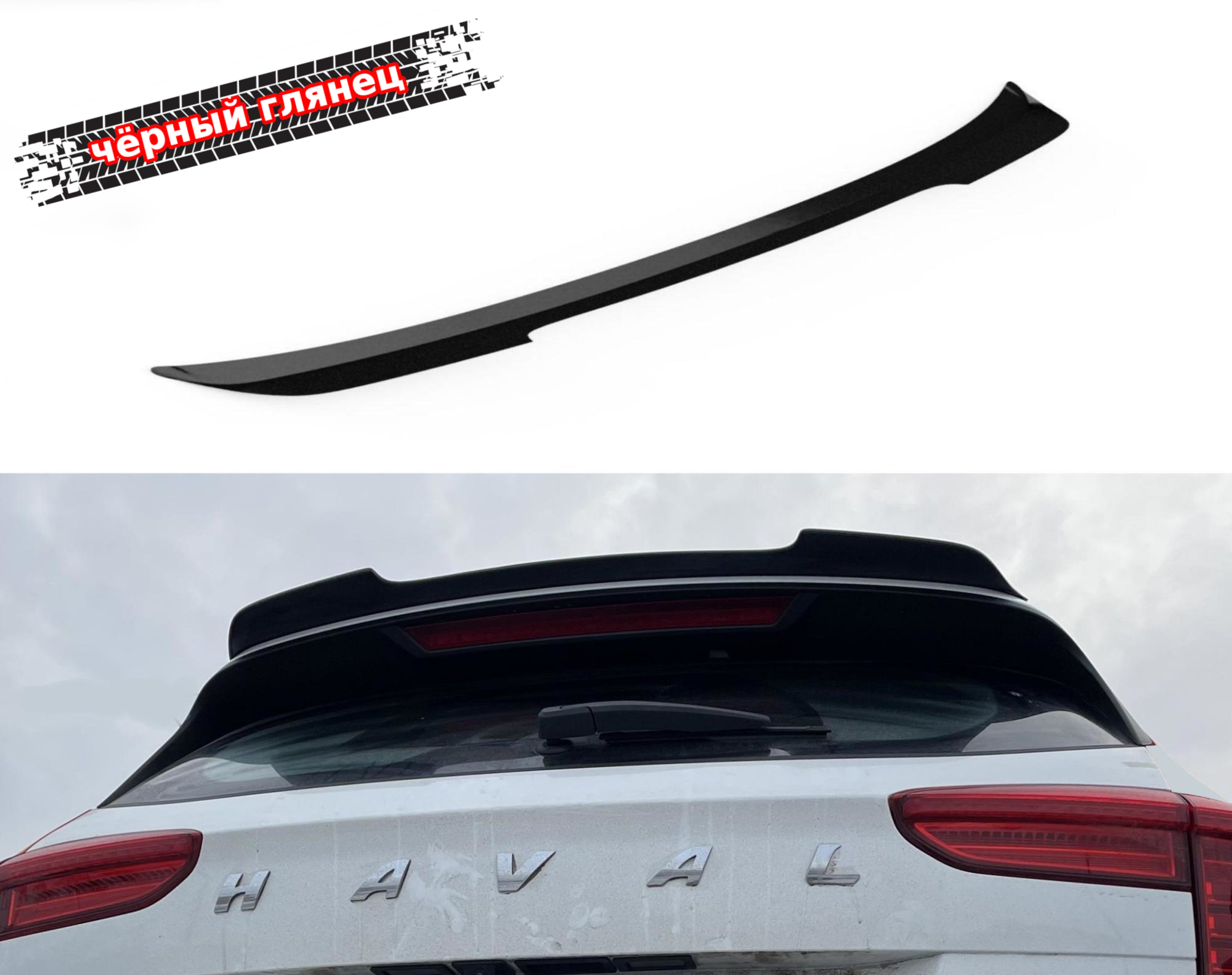 картинка Спойлер лезвие крышки багажника (верхний) Haval Jolion 1 vonard customs 