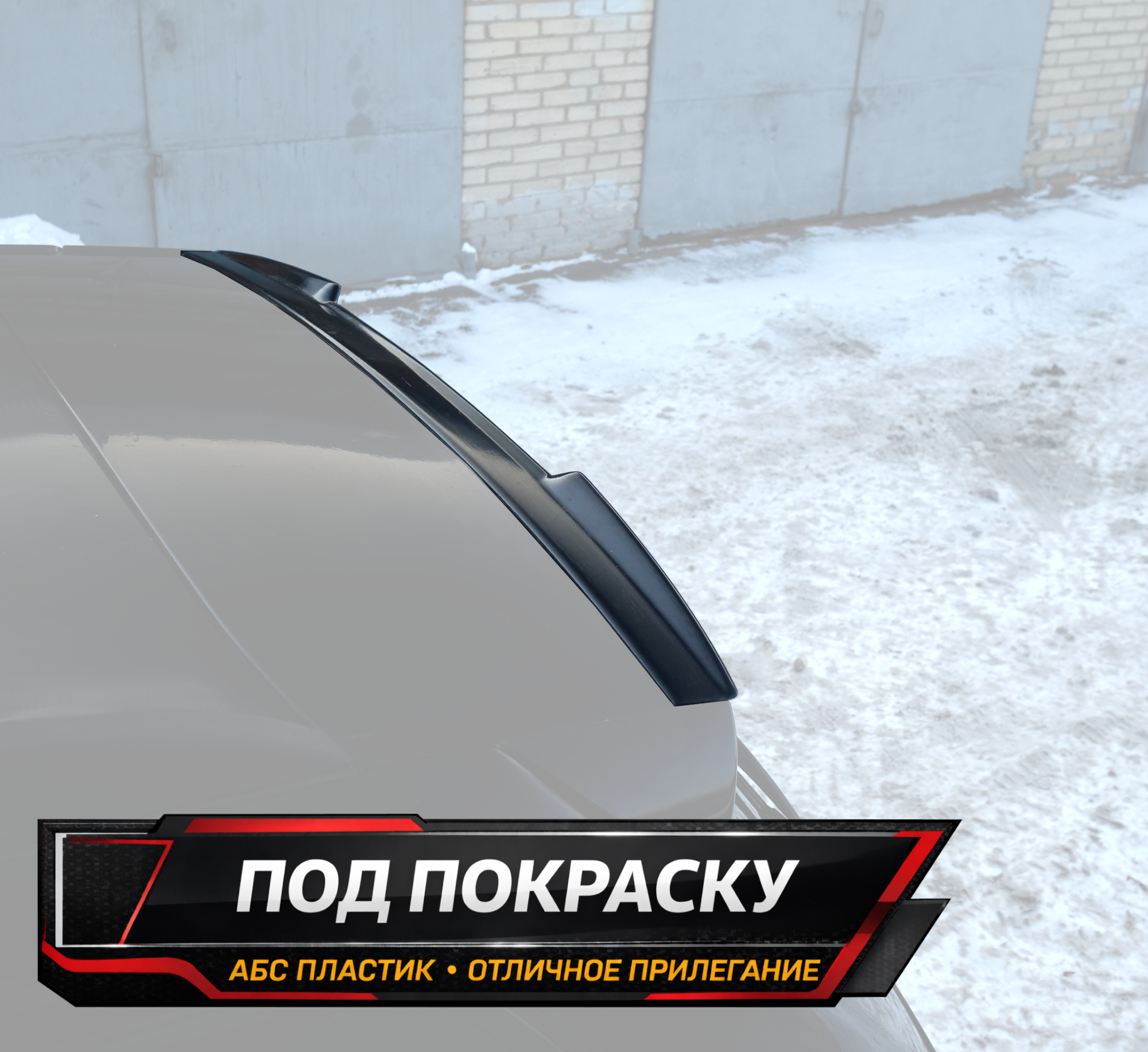 картинка Спойлер лезвие крышки багажника BMW X3 E83 - под покраску vonard customs 