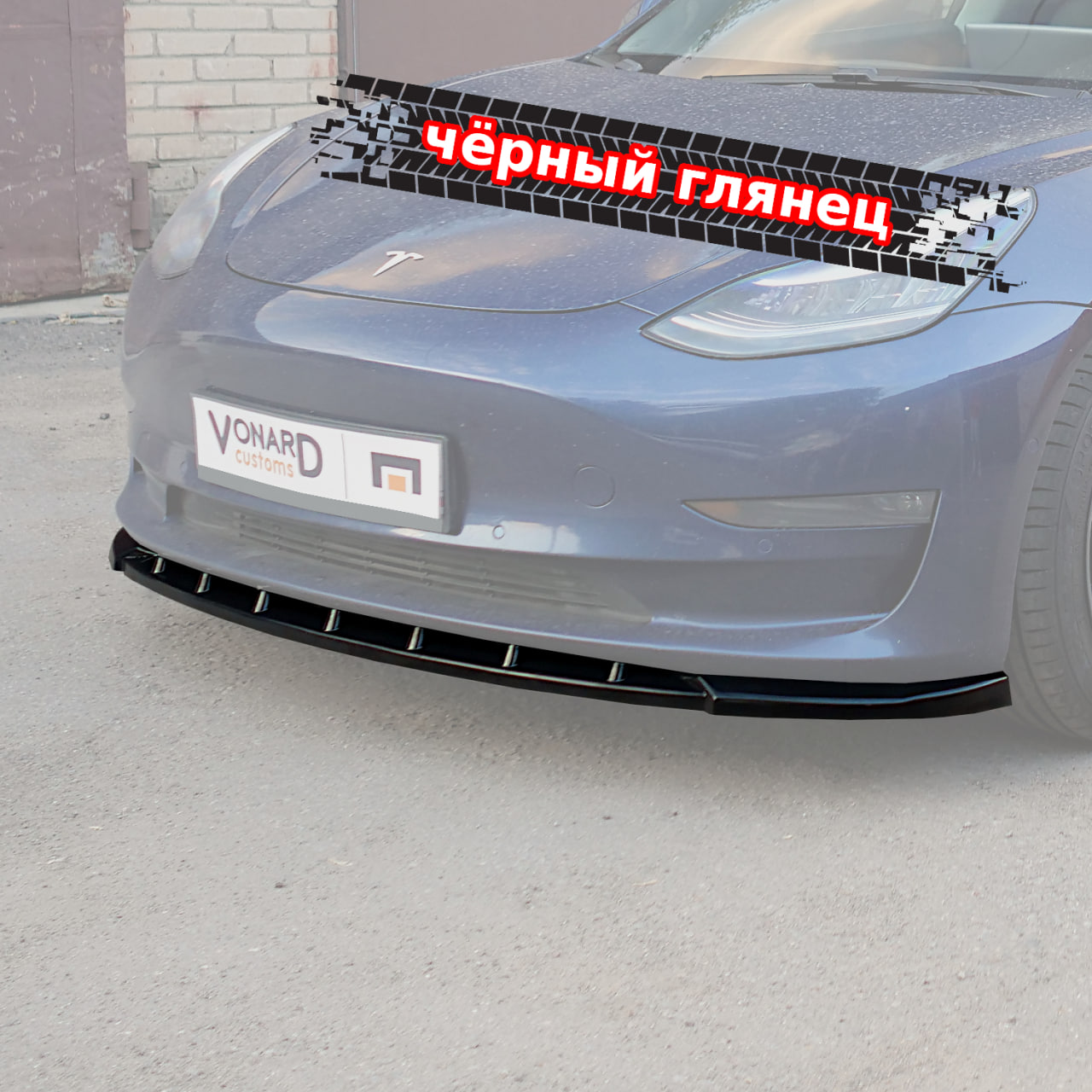 картинка Сплиттер переднего бампера Tesla Model 3 (ребра) vonard customs 