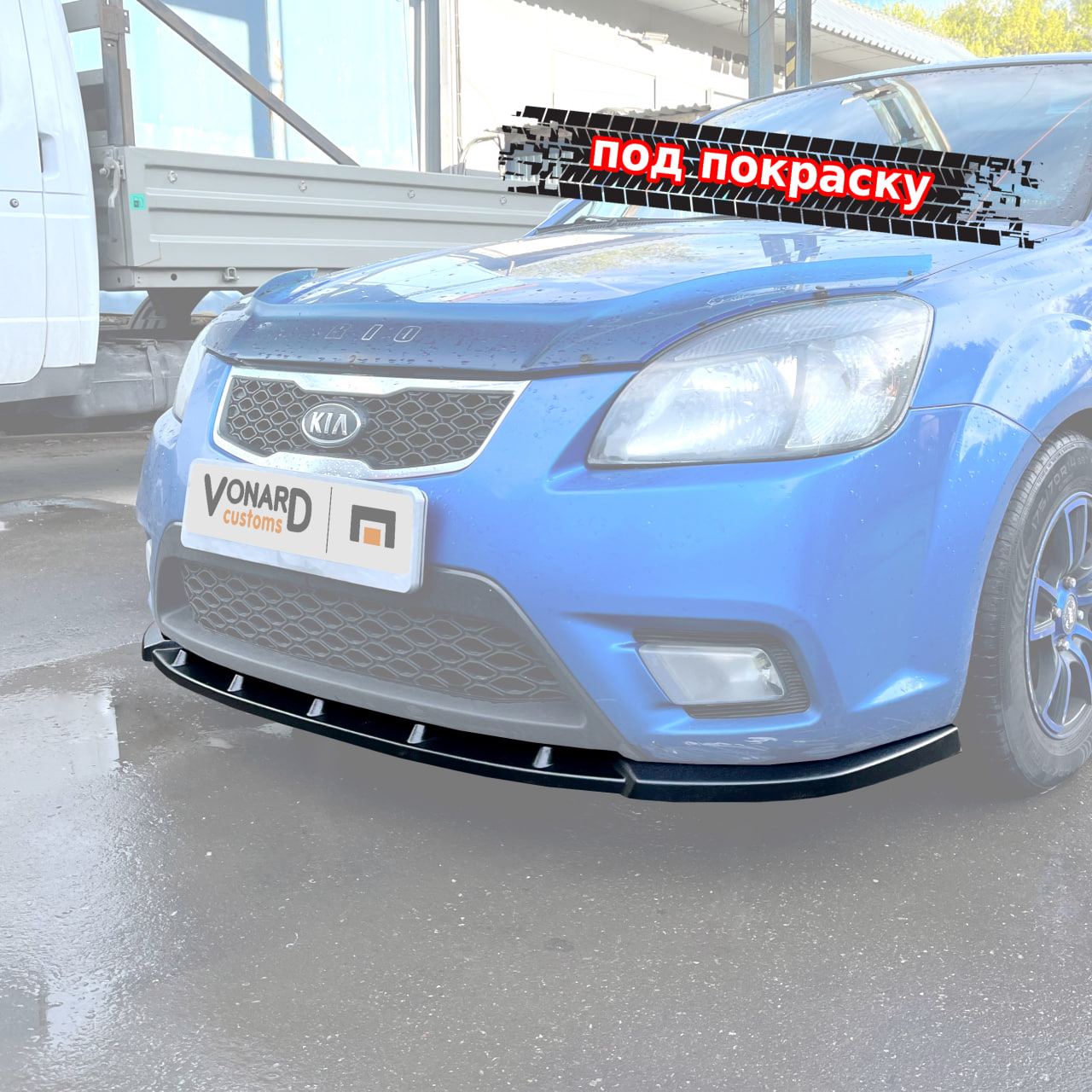 картинка Сплиттер переднего бампера Kia Rio 2 рест. - под покраску vonard customs 
