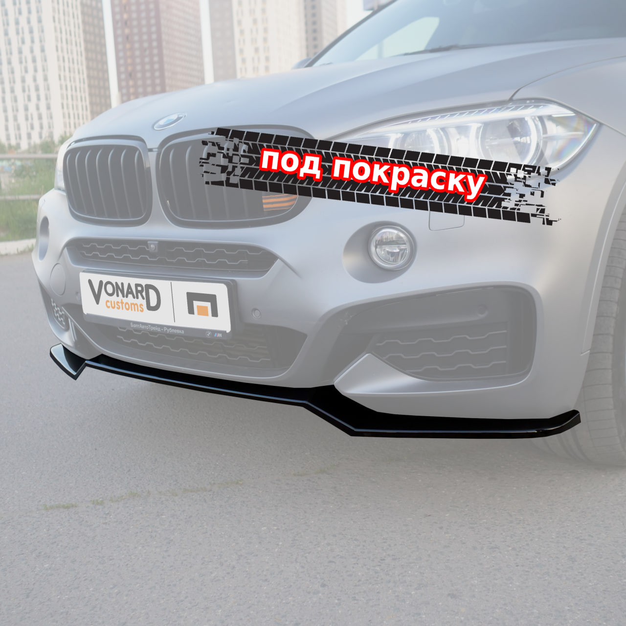 картинка Сплиттер переднего бампера BMW X6 F16 M-Pack - под покраску vonard customs 
