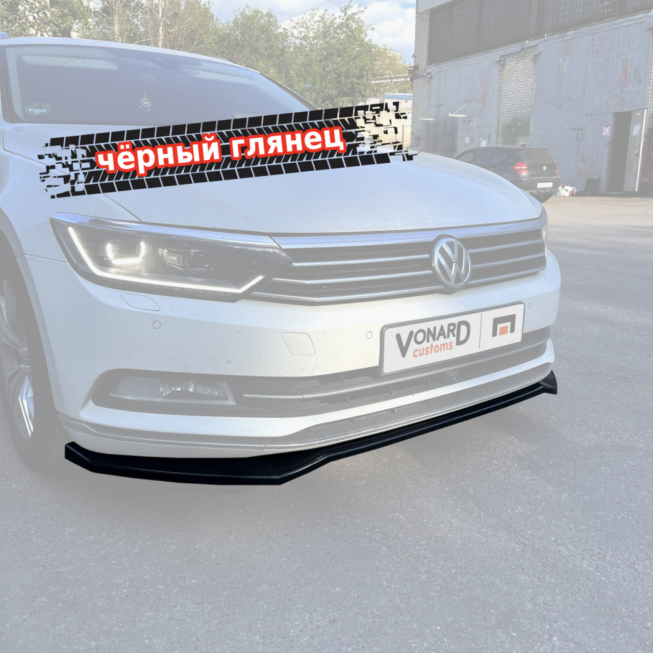 картинка Сплиттер переднего бампера VW Passat B8 (ver. 2) vonard customs 
